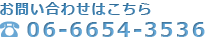 お問い合わせはこちらから 06-6654-3536