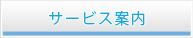 サービス案内