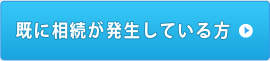 既に相続が発生している方はこちら