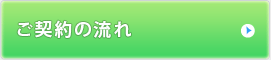 ご契約の流れについてはこちら