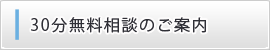 30分無料相談のご案内