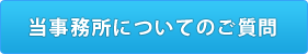 当事務所についてのご質問はこちら