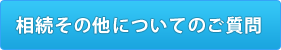 相続その他についてのご質問はこちら