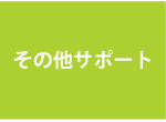 その他サポート