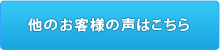 他のお客様の声はこちら